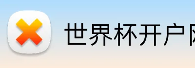 世界杯开户网 Logo