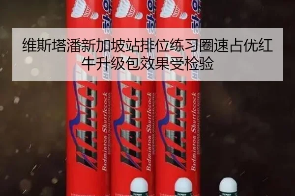 维斯塔潘新加坡站排位练习圈速占优红牛升级包效果受检验