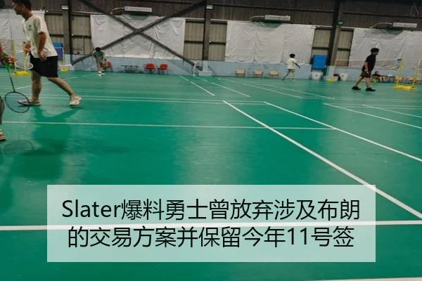 Slater爆料勇士曾放弃涉及布朗的交易方案并保留今年11号签