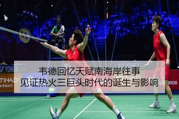 韦德回忆天赋南海岸往事 见证热火三巨头时代的诞生与影响