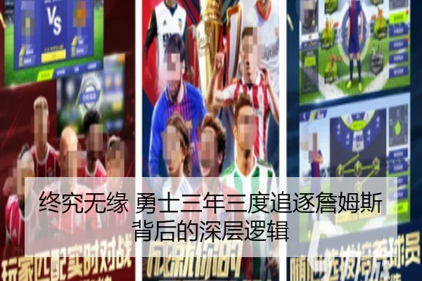 终究无缘 勇士三年三度追逐詹姆斯背后的深层逻辑
